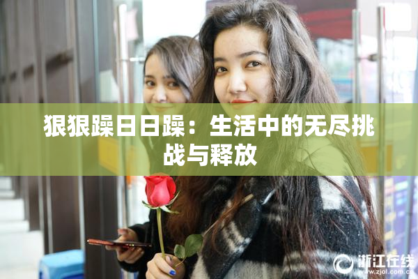 狠狠躁日日躁：生活中的无尽挑战与释放