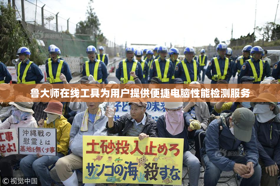 鲁大师在线工具为用户提供便捷电脑性能检测服务