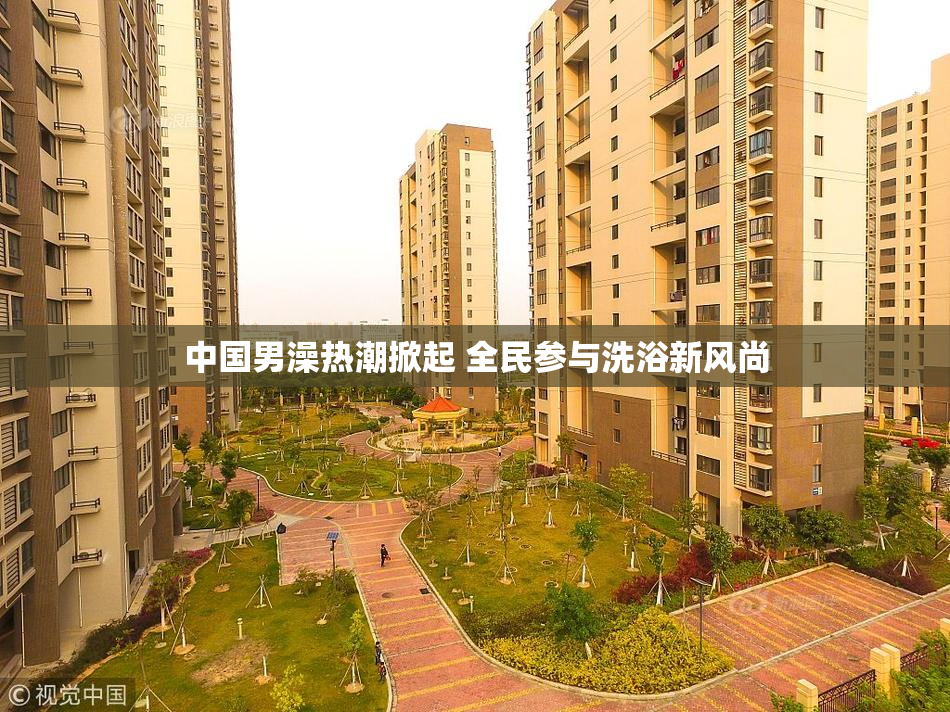 中国男澡热潮掀起 全民参与洗浴新风尚