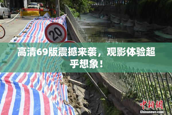 高清69版震撼来袭，观影体验超乎想象！