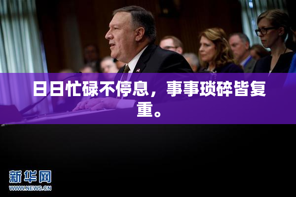 日日忙碌不停息，事事琐碎皆复重。