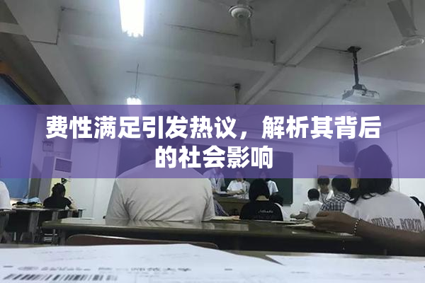 费性满足引发热议，解析其背后的社会影响