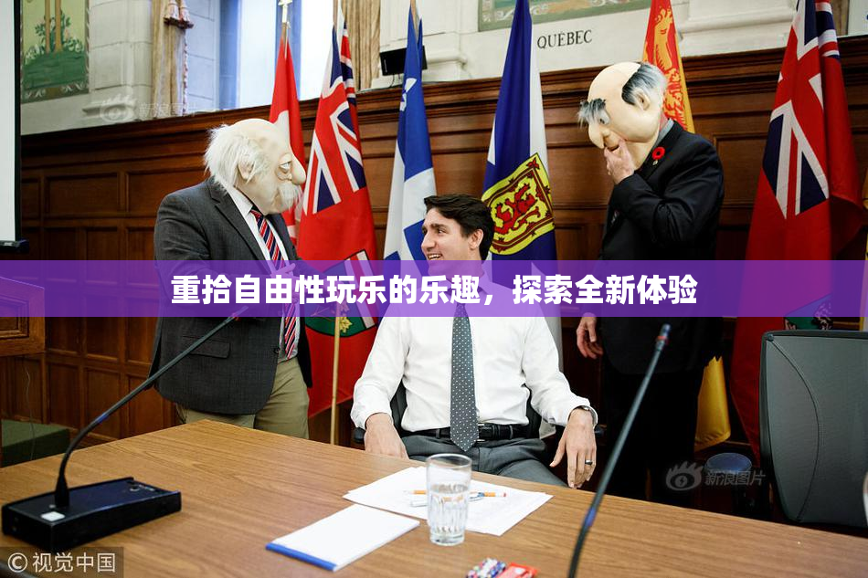 重拾自由性玩乐的乐趣，探索全新体验