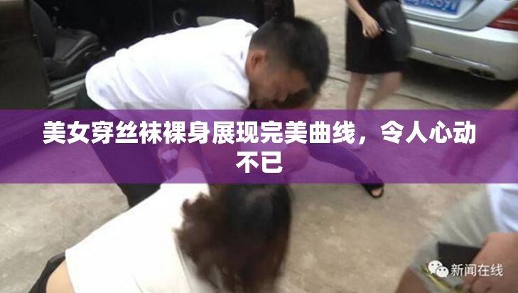 美女穿丝袜裸身展现完美曲线，令人心动不已