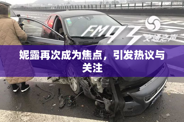 妮露再次成为焦点，引发热议与关注
