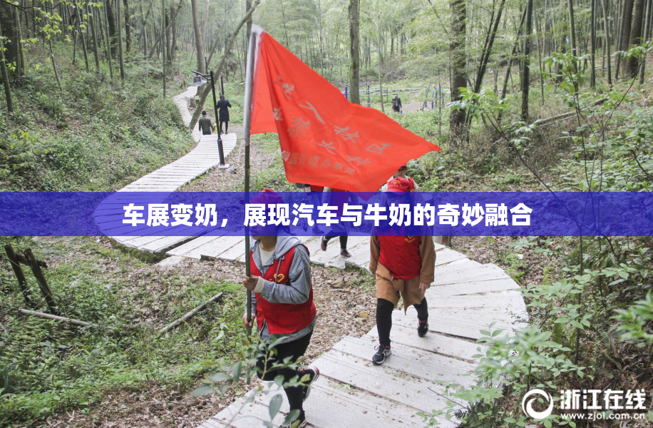 车展变奶，展现汽车与牛奶的奇妙融合