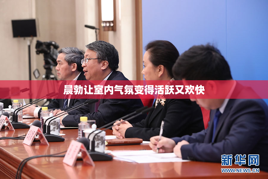 晨勃让室内气氛变得活跃又欢快