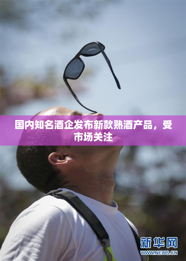国内知名酒企发布新款熟酒产品，受市场关注