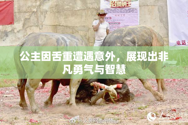 公主因舌重遭遇意外，展现出非凡勇气与智慧
