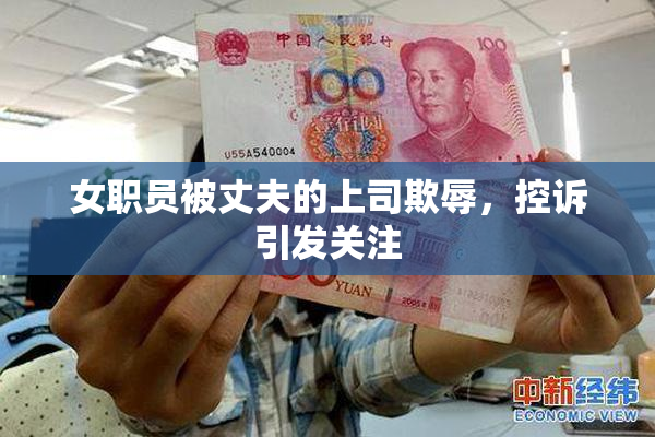 女职员被丈夫的上司欺辱，控诉引发关注
