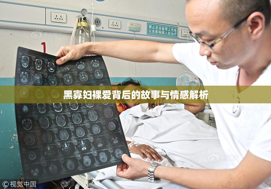 黑寡妇裸爱背后的故事与情感解析