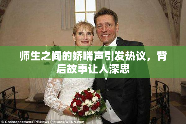 师生之间的娇喘声引发热议，背后故事让人深思