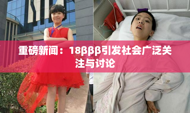 重磅新闻：18βββ引发社会广泛关注与讨论