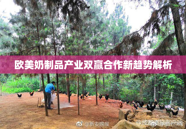 欧美奶制品产业双赢合作新趋势解析