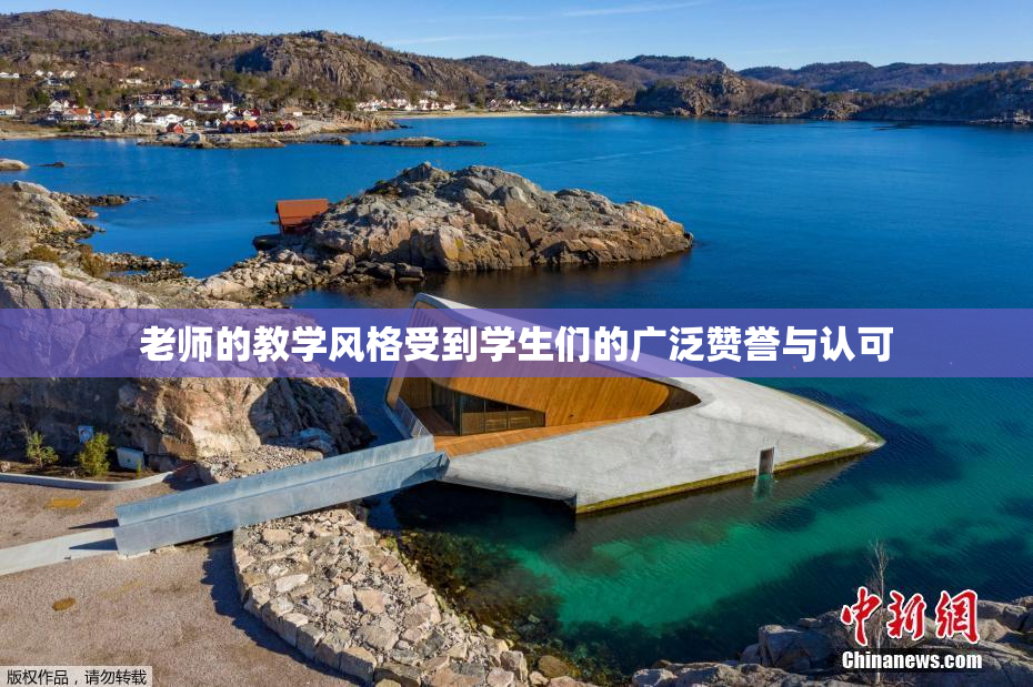 老师的教学风格受到学生们的广泛赞誉与认可