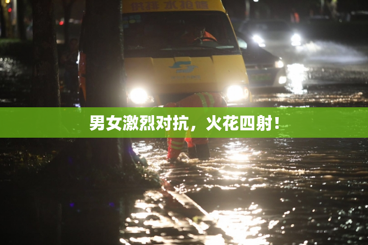 男女激烈对抗，火花四射！