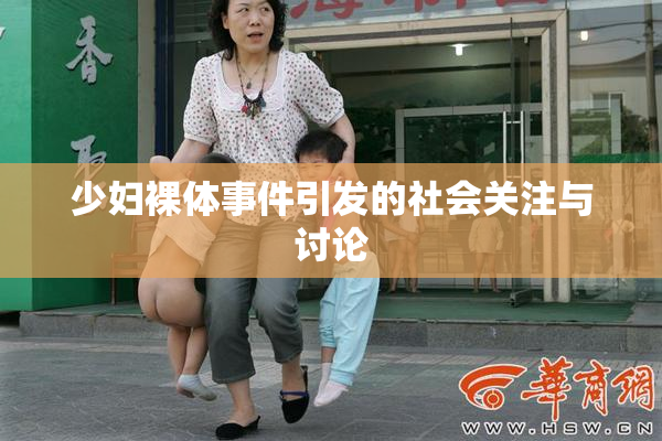 少妇裸体事件引发的社会关注与讨论