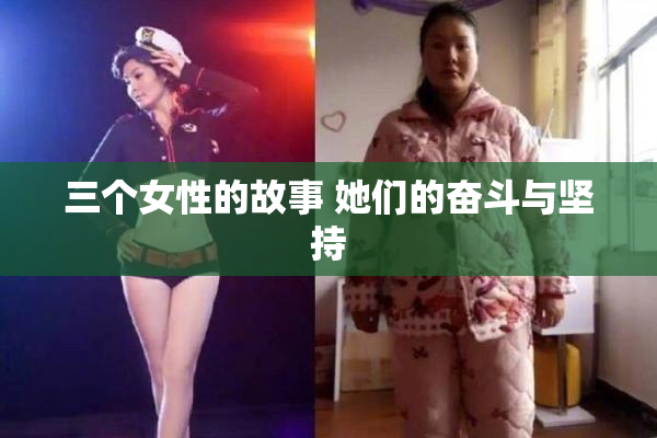 三个女性的故事 她们的奋斗与坚持