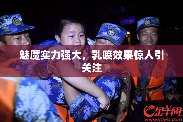 魅魔实力强大，乳喷效果惊人引关注