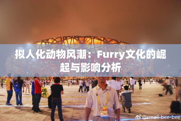 拟人化动物风潮：Furry文化的崛起与影响分析