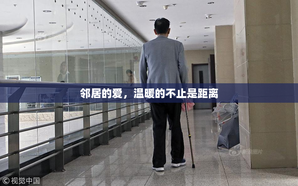 邻居的爱，温暖的不止是距离