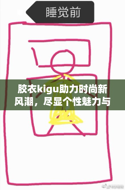 胶衣kigu助力时尚新风潮，尽显个性魅力与舒适感