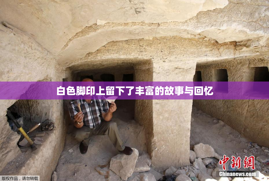 白色脚印上留下了丰富的故事与回忆