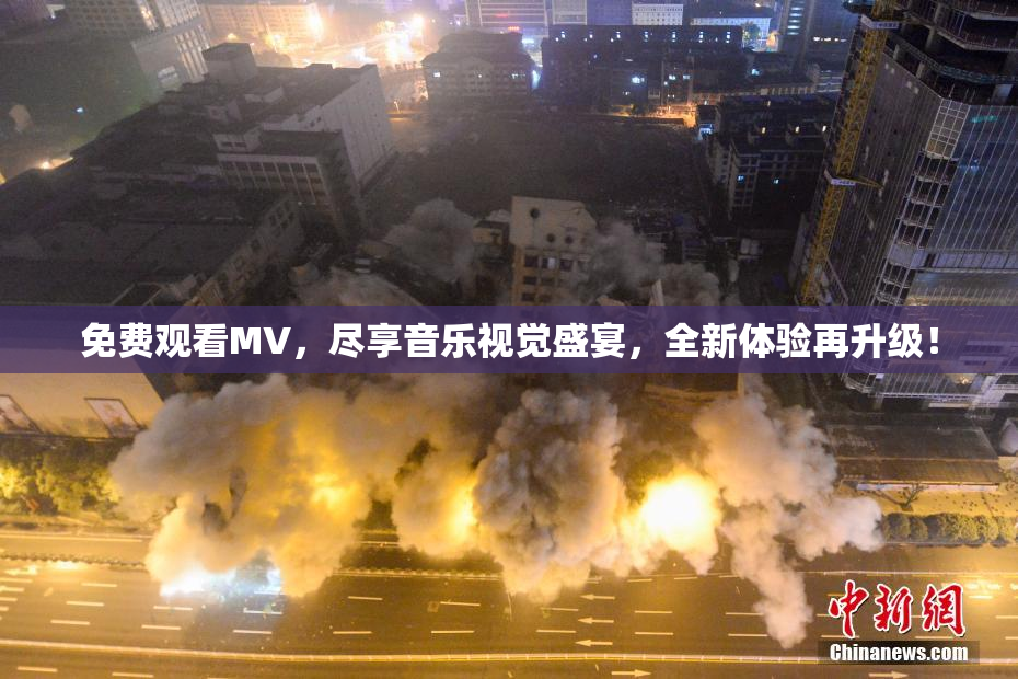 免费观看MV，尽享音乐视觉盛宴，全新体验再升级！
