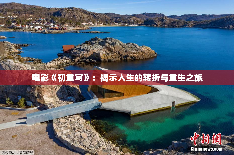 电影《初重写》：揭示人生的转折与重生之旅