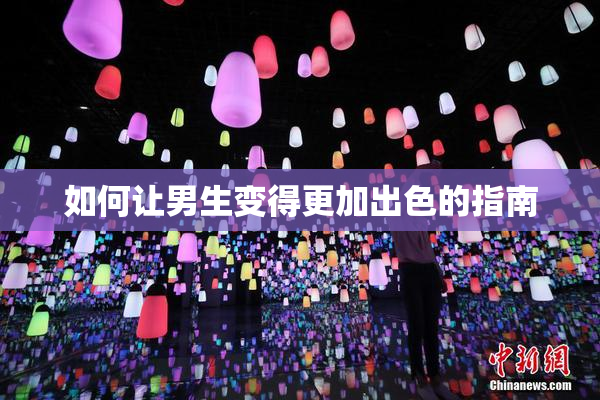如何让男生变得更加出色的指南