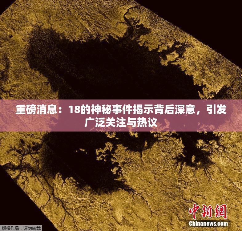 重磅消息：18的神秘事件揭示背后深意，引发广泛关注与热议