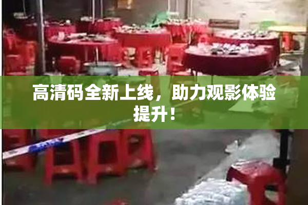 高清码全新上线，助力观影体验提升！