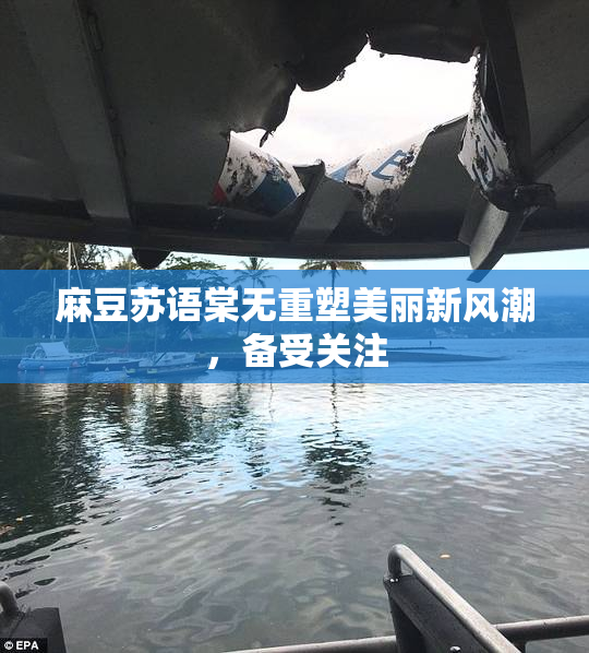 麻豆苏语棠无重塑美丽新风潮，备受关注