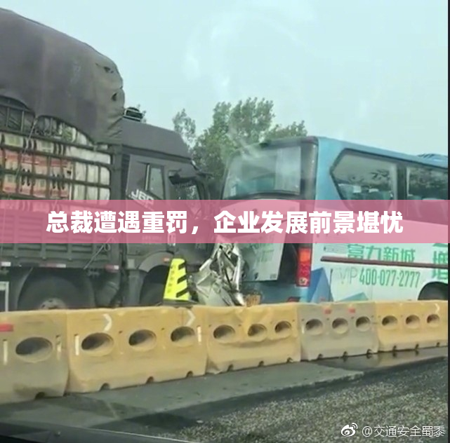 总裁遭遇重罚，企业发展前景堪忧
