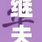 继夫天天吃我的幸福生活故事揭秘