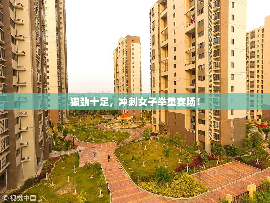 狠劲十足，冲刺女子举重赛场！