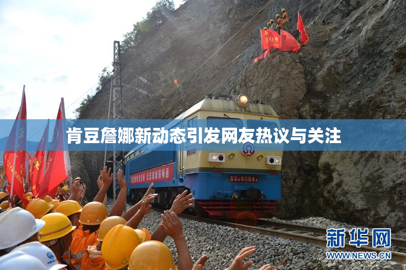 肯豆詹娜新动态引发网友热议与关注