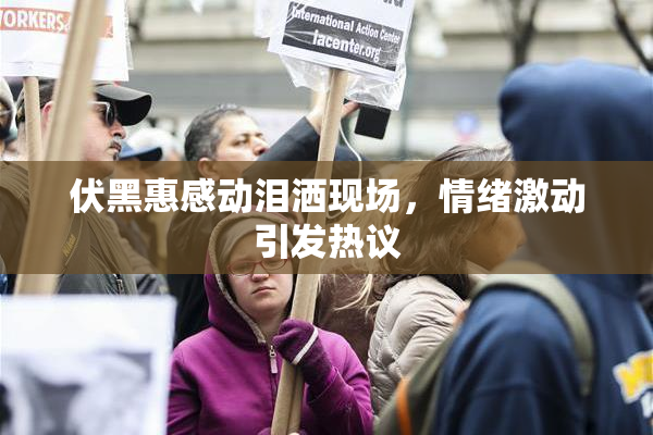 伏黑惠感动泪洒现场，情绪激动引发热议