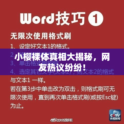 小樱裸体真相大揭秘，网友热议纷纷！
