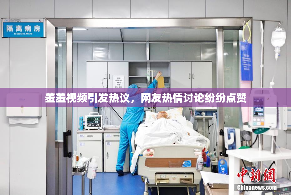 羞羞视频引发热议，网友热情讨论纷纷点赞