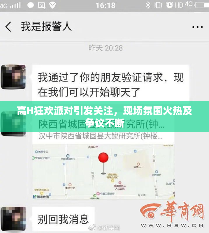 高H狂欢派对引发关注，现场氛围火热及争议不断