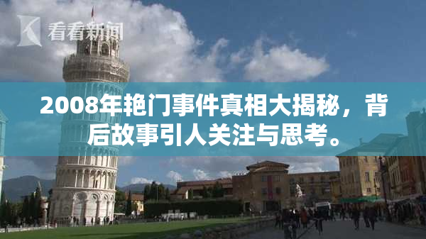 2008年艳门事件真相大揭秘，背后故事引人关注与思考。