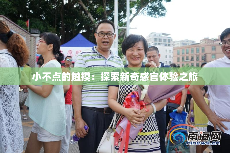 小不点的触摸：探索新奇感官体验之旅
