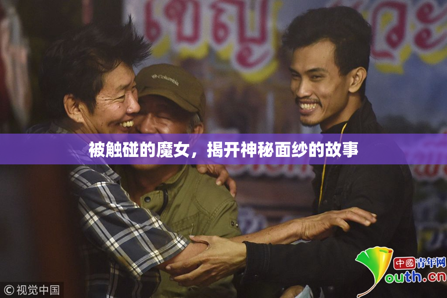 被触碰的魔女，揭开神秘面纱的故事