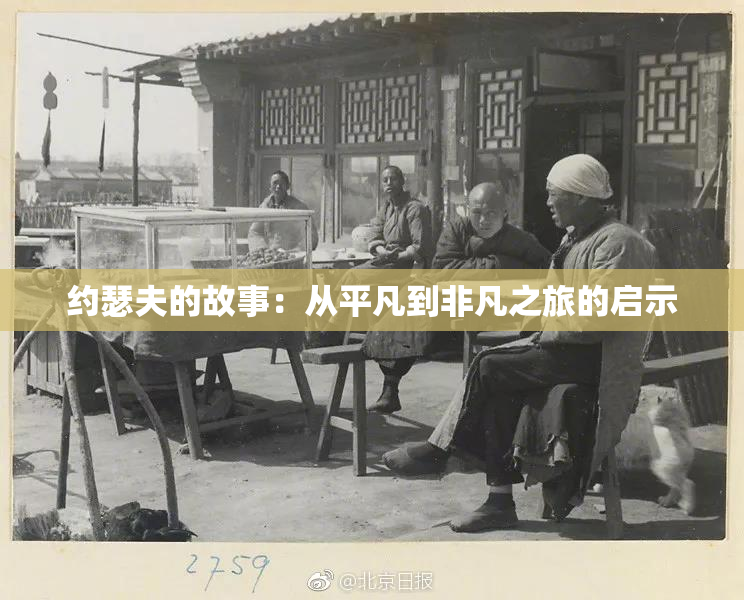 约瑟夫的故事：从平凡到非凡之旅的启示