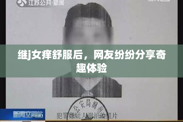 继j女痒舒服后，网友纷纷分享奇趣体验