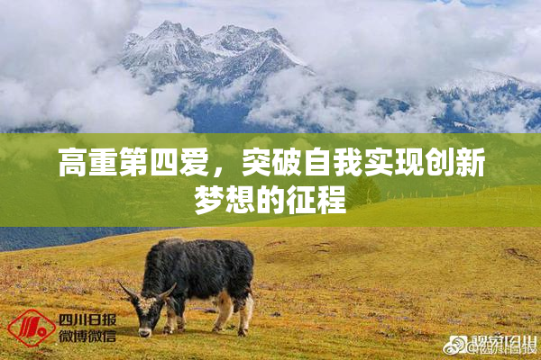 高重第四爱，突破自我实现创新梦想的征程