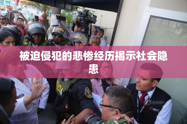 被迫侵犯的悲惨经历揭示社会隐患