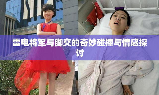 雷电将军与脚交的奇妙碰撞与情感探讨