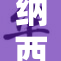 纳西妲全裸曝光，引发网友热议与争议